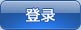 src/main/webapp/images/btn_login.jpg