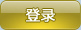 src/main/webapp/images/btn_loginon.jpg