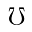 source/java/src/main/resources/static/admin/admin/components/ueditor/kityformula-plugin/kityformula/assets/images/toolbar/alphabetic/mho.png