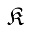 source/java/src/main/resources/static/admin/admin/components/ueditor/kityformula-plugin/kityformula/assets/images/toolbar/char/frak/uk.png