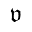 source/java/src/main/resources/static/admin/admin/components/ueditor/kityformula-plugin/kityformula/assets/images/toolbar/char/frak/v.png