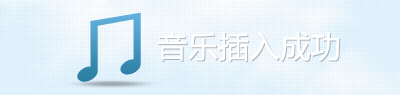 source/java/src/main/resources/static/admin/admin/components/ueditor/lang/zh-cn/images/music.png