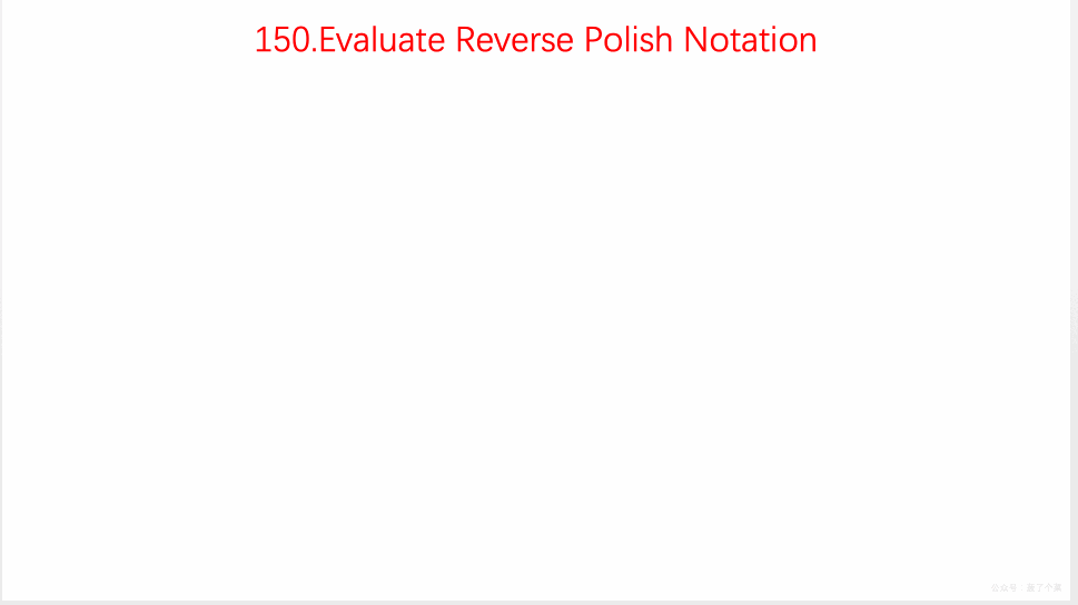 0150-Evaluate-Reverse-Polish-Notation/Animation/Animation.gif
